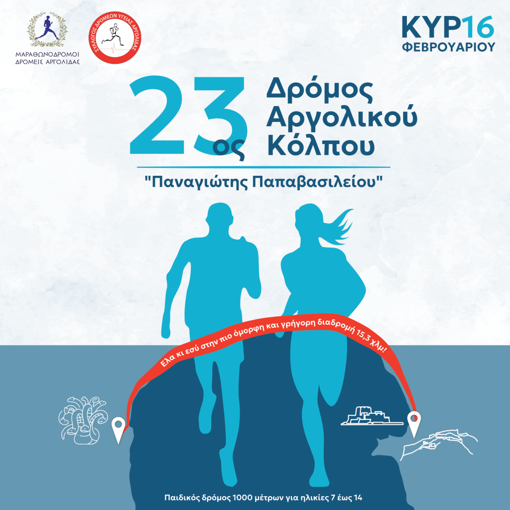 23ος Δρόμος Αργολικού Κόλπου 