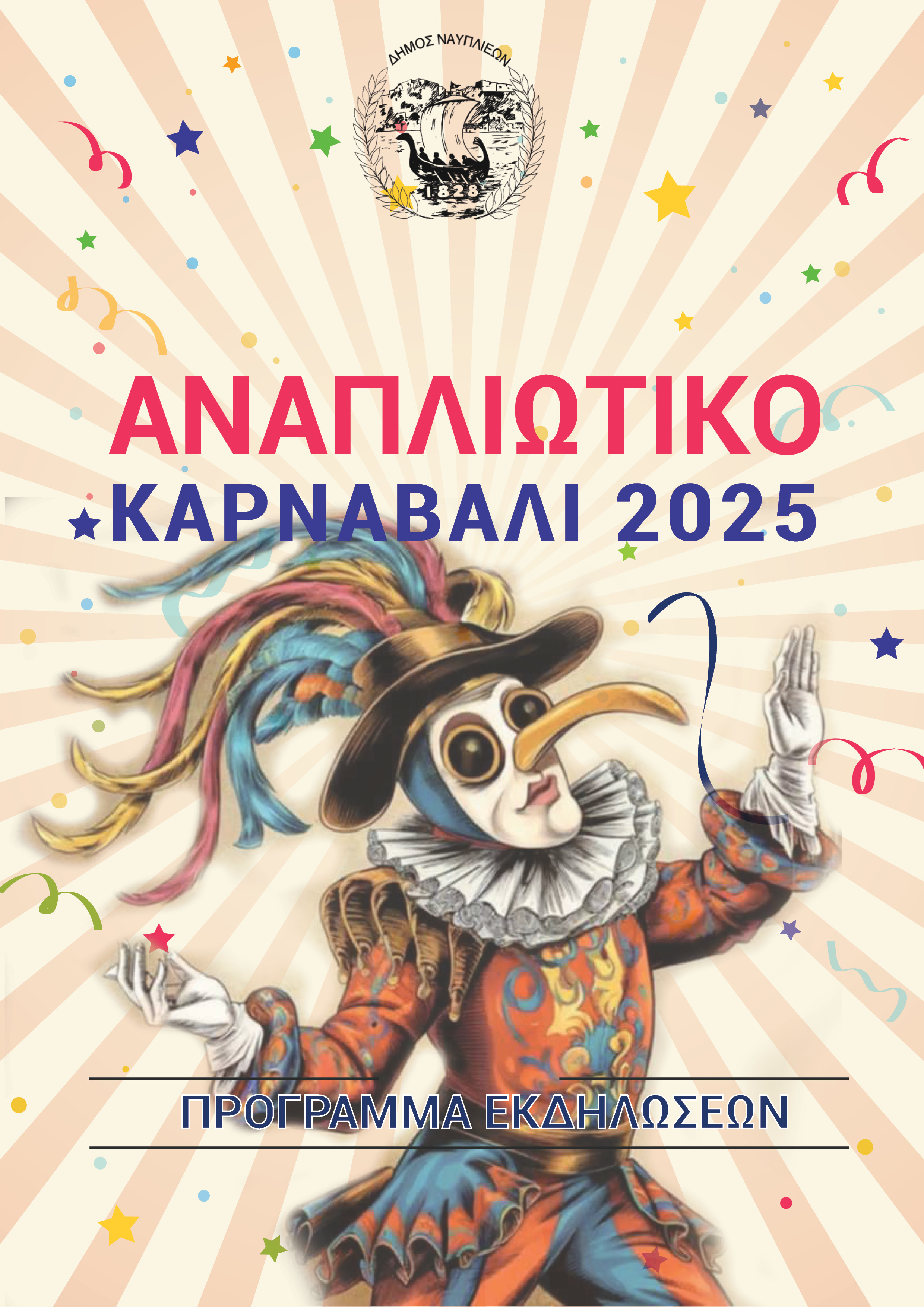 Anapliotiko Carnival 2025: “Carnival entanglements” full of joy and optimism